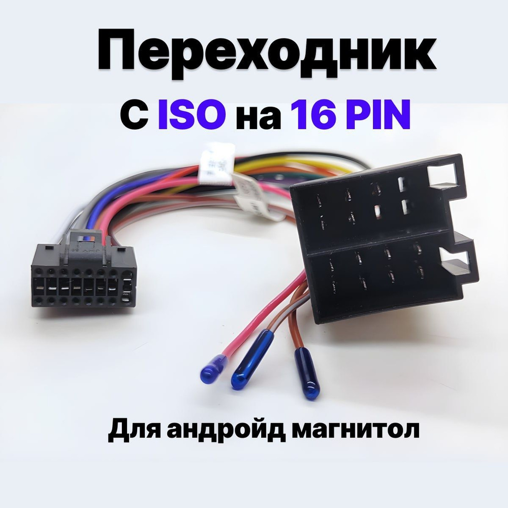 Переходник 16 pin для подключения Android автомагнитолы к ISO разъему,  разъём 16 пин Андроид магнитолы, евроразъем, еврофишка