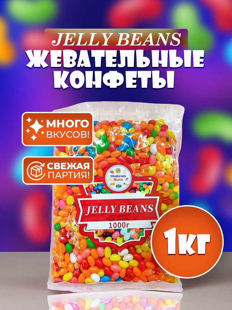Jelly beans драже фруктовое мармеладное 1000г #1