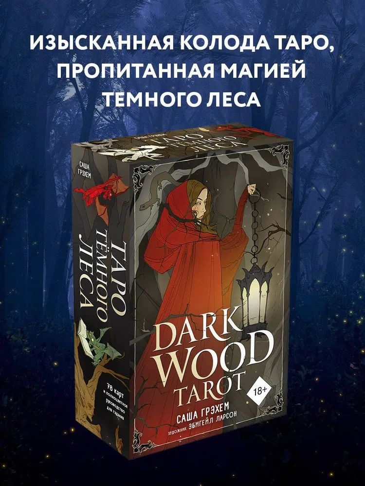 Dark Wood Tarot. Таро Темного леса (78 карт и руководство в подарочном футляре)  #1