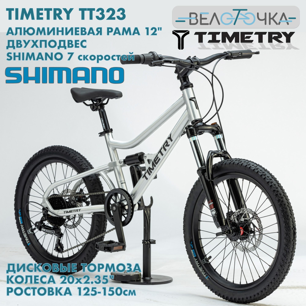 TimeTry TT 323 7s 20 Детский (Серебряный) Двухподвес #1