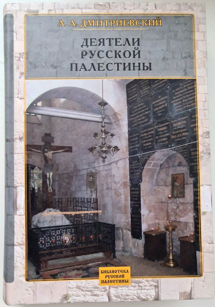 Деятели Русской Палестины | Дмитриевский Алексей Афанасьевич  #1