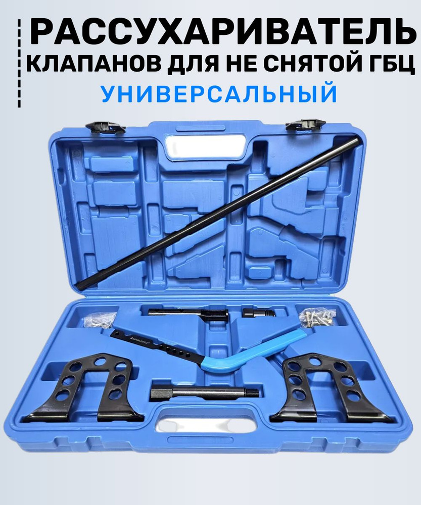 Рассухариватель клапанов универсальный (для не снятой ГБЦ) 8 предметов ...