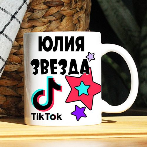 Кружка "Юлия. Кружка с именем TikTok", 330 мл, 1 шт #1