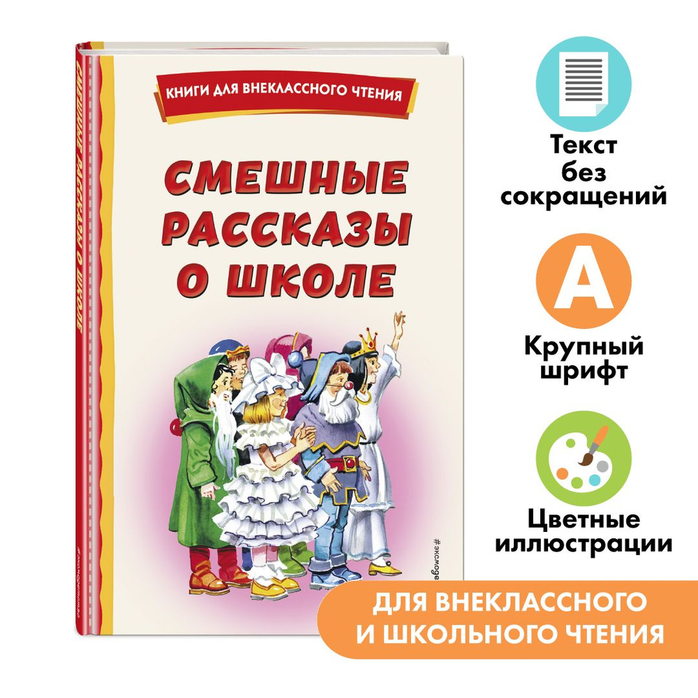 Смешные рассказы о школе (с ил.). Внеклассное чтение - купить с доставкой  по выгодным ценам в интернет-магазине OZON (818107664)