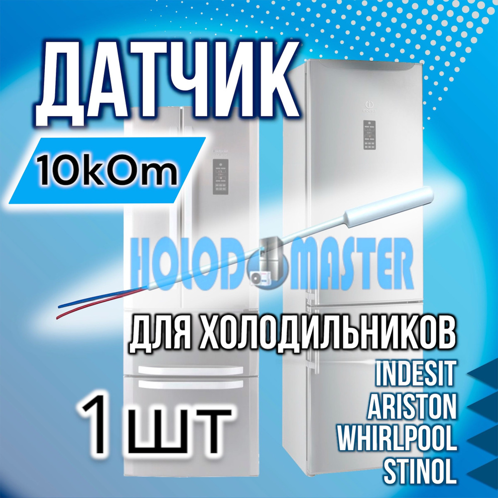 Датчик температуры холодильника Indesit, Hotpoint-Ariston Whirlpool, Stinol  10 кОм 1шт - купить с доставкой по выгодным ценам в интернет-магазине OZON  (1400433767)