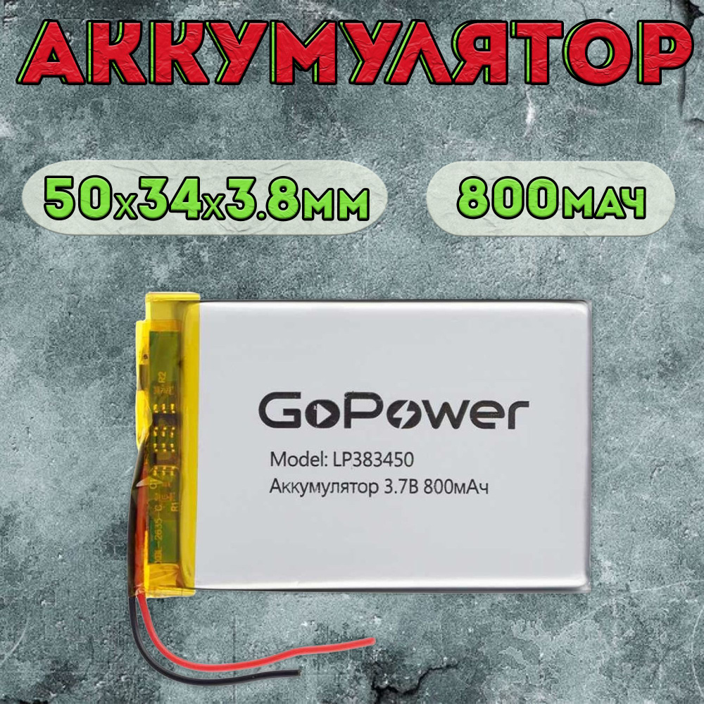 Аккумулятор GoPower для портативной техники модель LP383450 800mAh / литиево-полимерный аккумулятор для #1