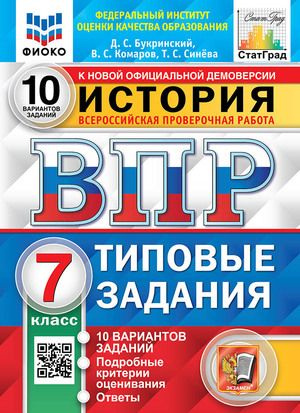 ВПР История 7 класс Тестовые Задания 10 вариантов | Букринский Даниил Сергеевич, Комаров Виктор Сергеевич #1