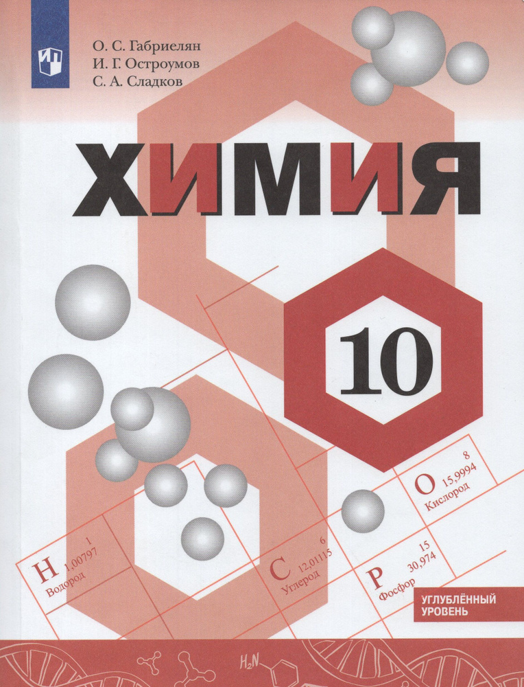 ГАБРИЕЛЯН О.С. Химия. Углублённый уровень. 10 кл. | Габриелян Олег ...