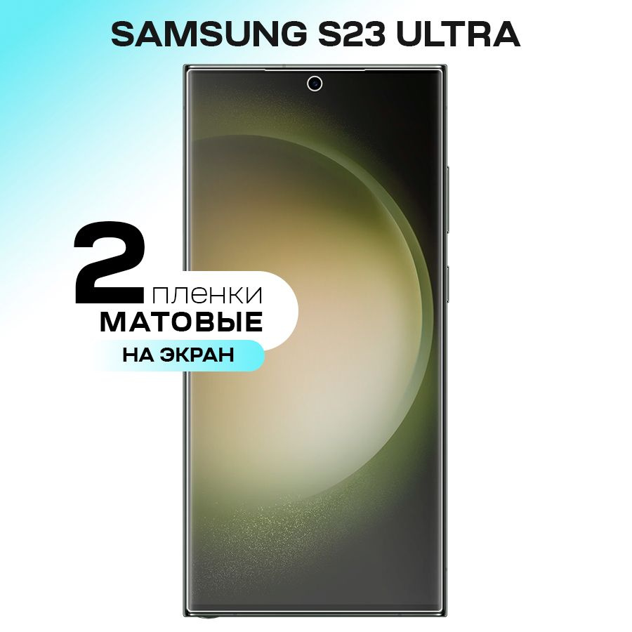 Защитная пленка Samsung S23 Ultra_глянцевая_глянцевая - купить по выгодной  цене в интернет-магазине OZON (968290492)