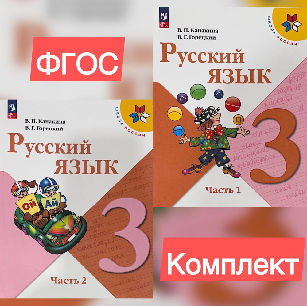 Канакина Русский язык 3 кл. Учебник. В двух частях. Часть 1,2 /Канакина В. П., Горецкий В. Г. | Канакина #1