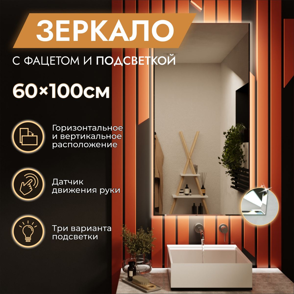 Зеркало с подсветкой в ванную 60 х 100 см "Loft" с фацетом. Бесконтактный выключатель. Нейтральный белый #1