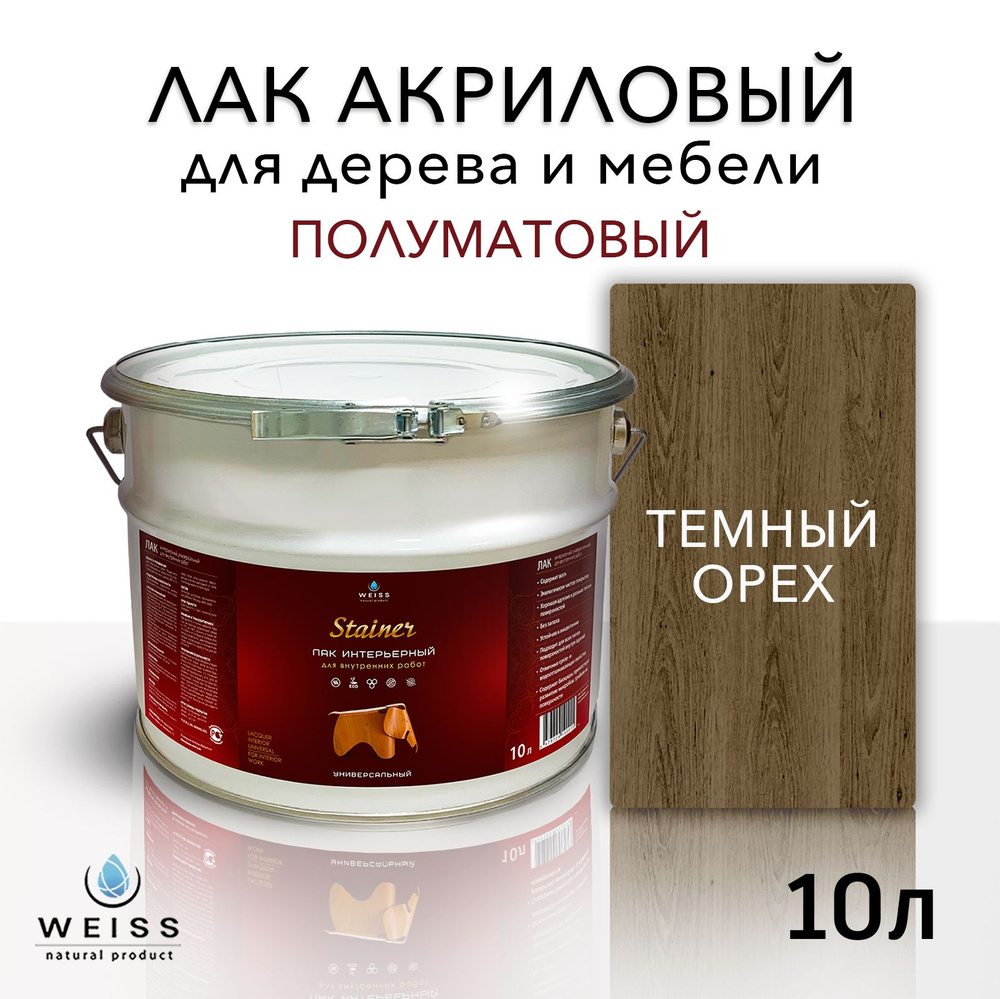 Лак интерьерный 058 темный орех, полуматовый, для дерева и мебели, Weiss natural product, без запаха, #1