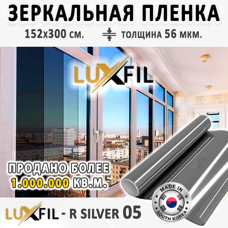 Пленка зеркальная, Солнцезащитная пленка для окон R SILVER 05 LUXFIL (серебристая). Размер: 152х300 см. #1