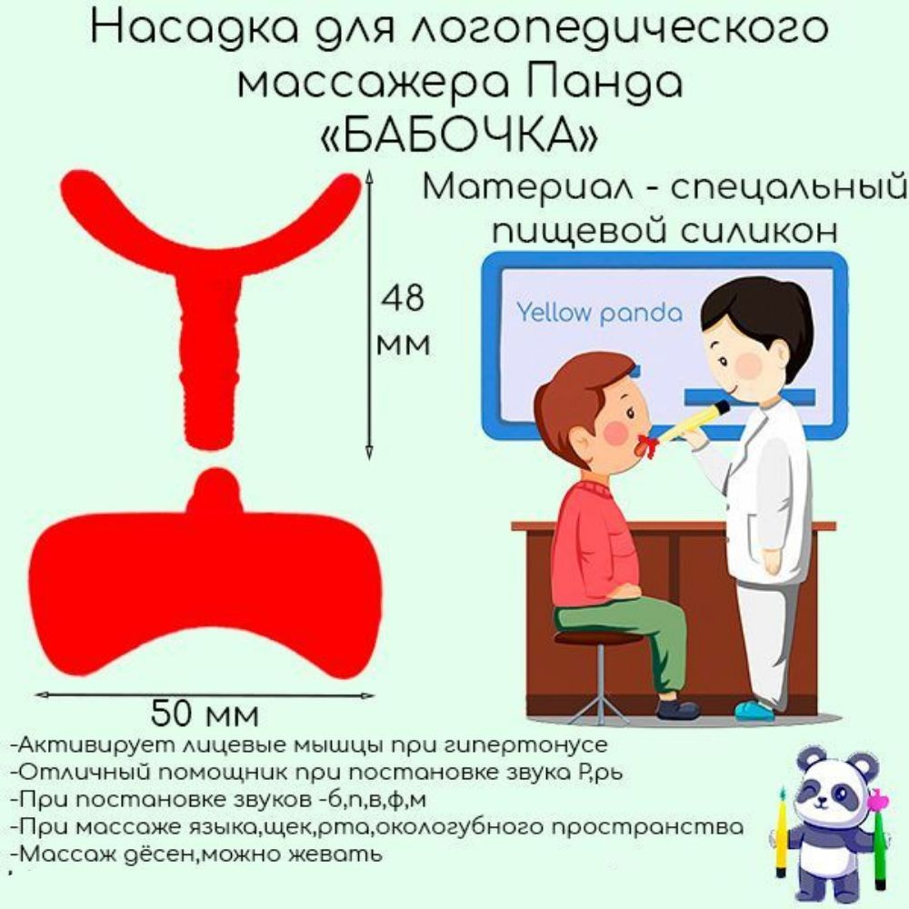 Насадка для логопедического вибромассажера Панда : Бабочка, 1 шт  #1