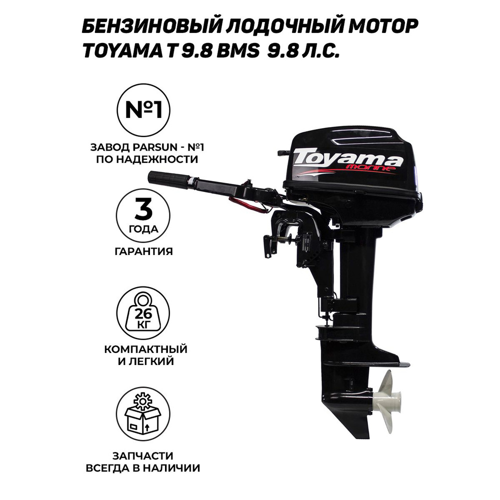 Подвесной лодочный мотор TOYAMA T9.8BMS, бензиновый, двухтактный, 9.8 л.с.,  7.2 кВт - купить по выгодной цене в интернет-магазине OZON (1171281766)