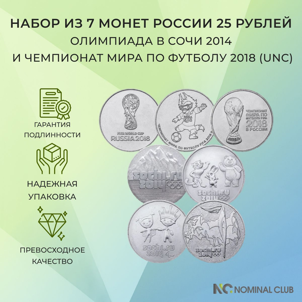 Набор из 7 монет России 25 рублей - Олимпиада в Сочи 2014 и Чемпионат Мира  по Футболу 2018 (UNC) - купить в интернет-магазине OZON с быстрой доставкой  (1176745122)