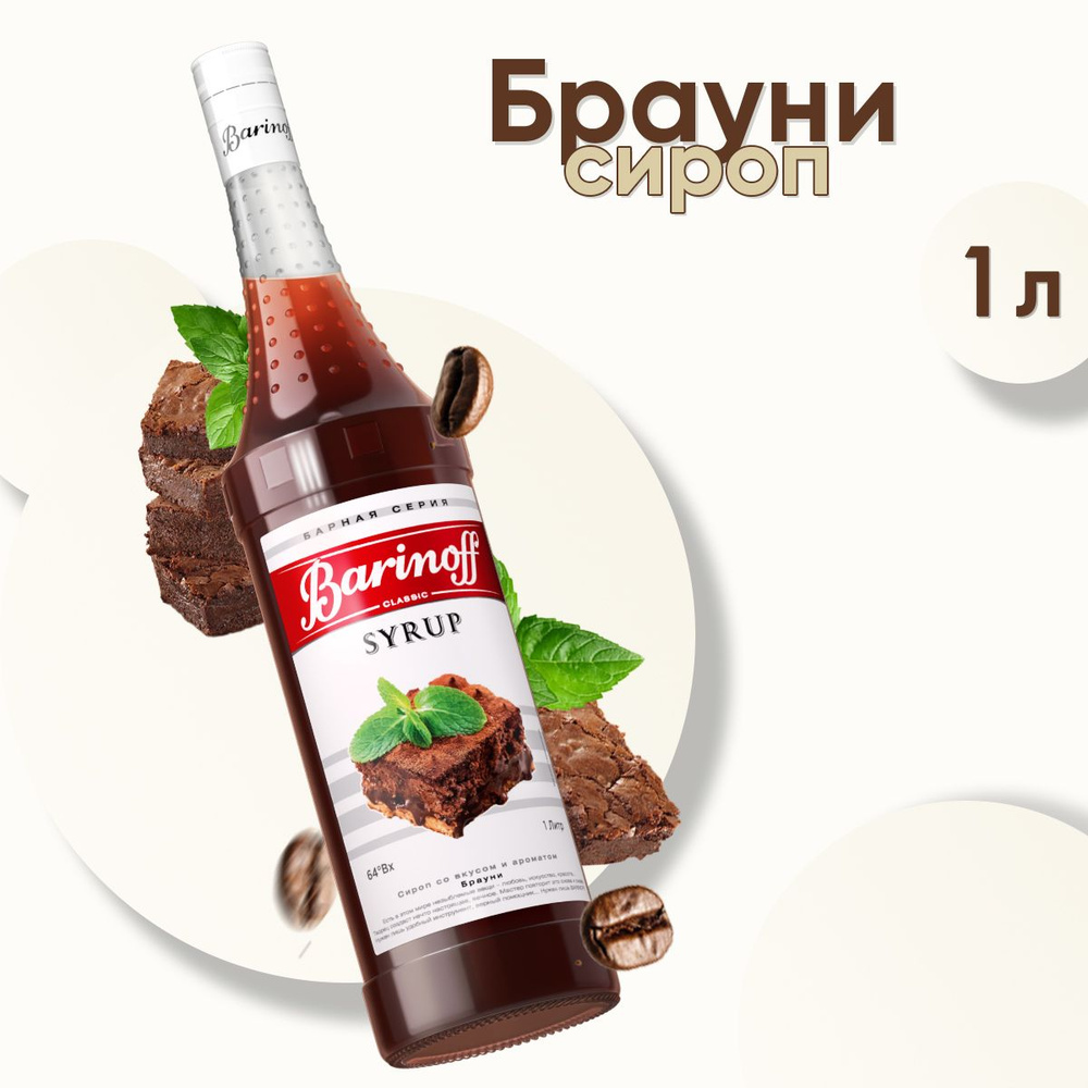 Сироп Barinoff Брауни (для кофе, коктейлей, десертов, лимонада и мороженого), 1л  #1