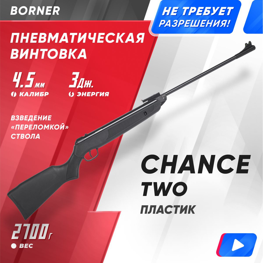 Пневматическая винтовка Borner Винтовка пневматическая Borner Chance,  калибр 4,5, до 3 Дж - купить по доступным ценам в интернет-магазине OZON  (902991880)