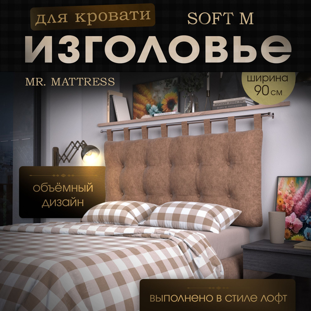 Набивное изголовье-подушка для кровати Mr. Mattress Soft M 90x70 Toffee с креплением  #1