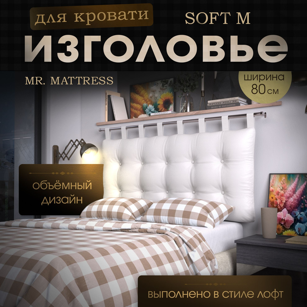 Набивное изголовье-подушка для кровати Mr. Mattress Soft M 80x70 White с креплением  #1