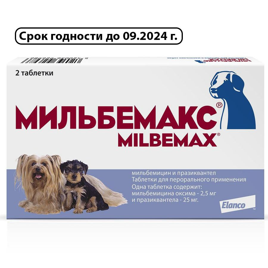 Мильбемакс, таблетки от гельминтов для щенков и маленьких собак, 2 ...