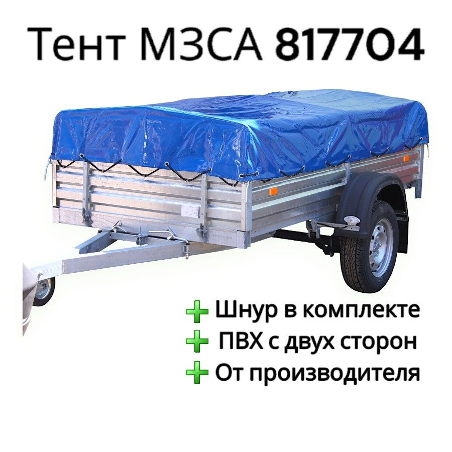 Тент на прицеп МЗСА 817704, ПВХ 600гр #1