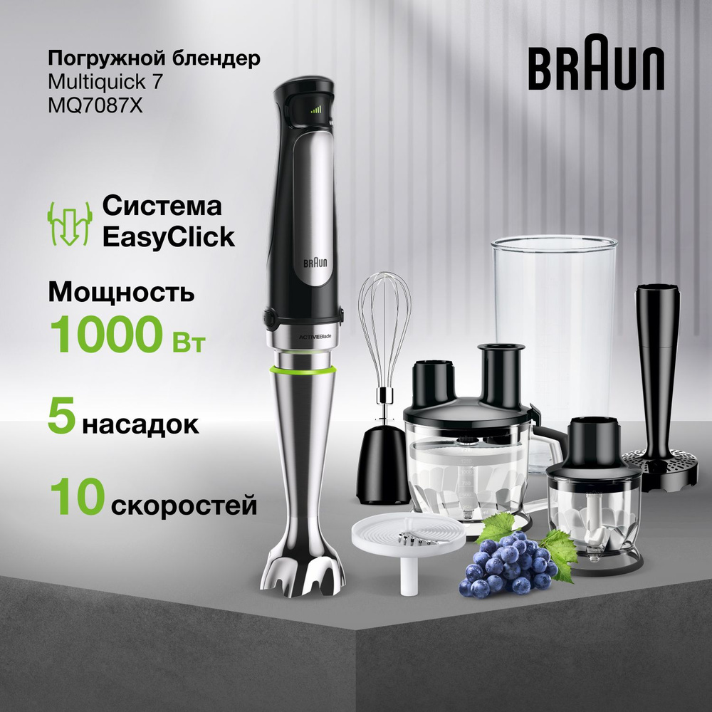 Блендер погружной Braun Multiquick 7 MQ7087X, мощность 1000 Вт, 11 насадок,  10 скоростей, турбо режим, управление Smart Speed, система EasyClick, ...