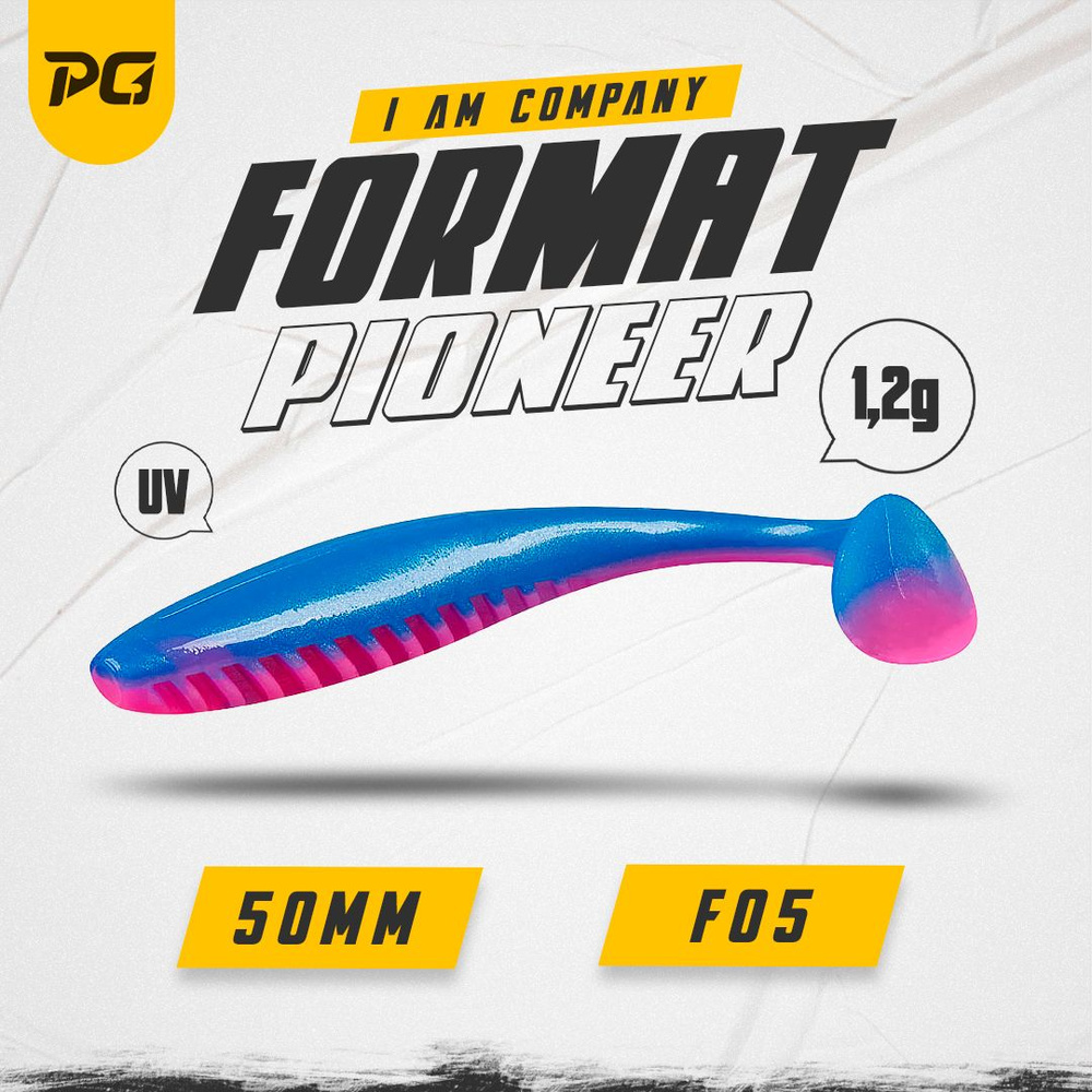 Силиконовая приманка FORMAT PIONEER 50mm (8шт.) цвет F05 #1