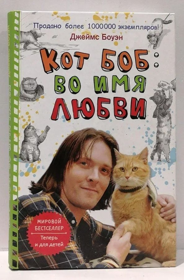 Кот Боб: во имя любви | Боуэн Джеймс - купить с доставкой по выгодным ...