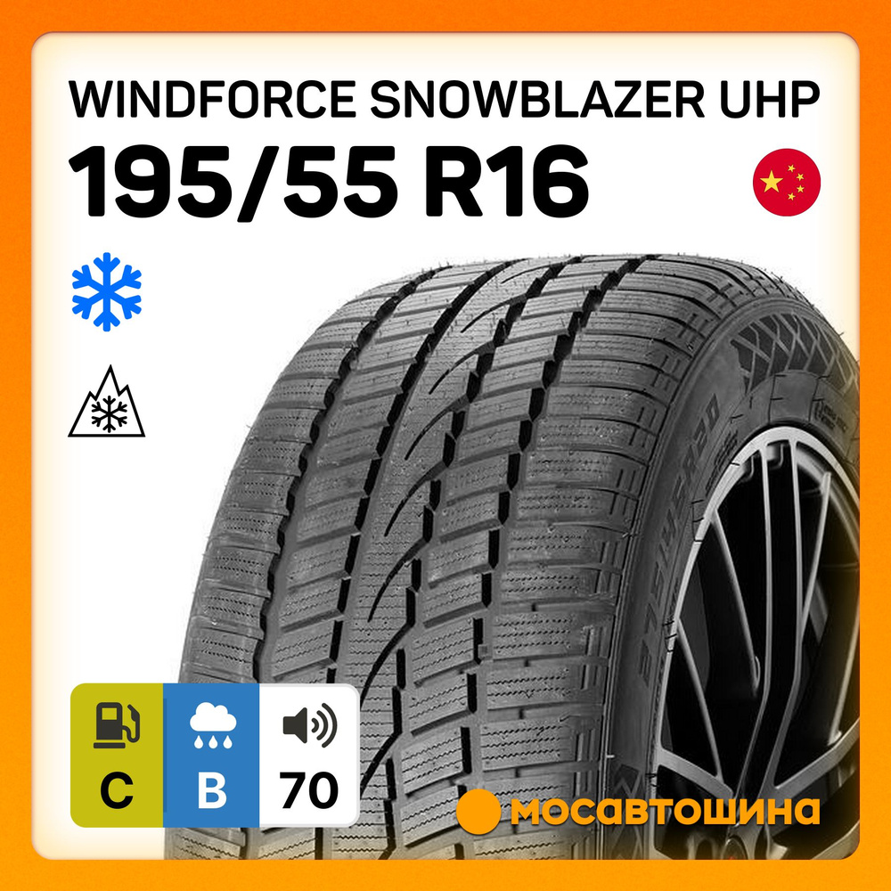 WINDFORCE Snowblazer UHP XL Шины зимние 195/55 R16 91H Нешипованные