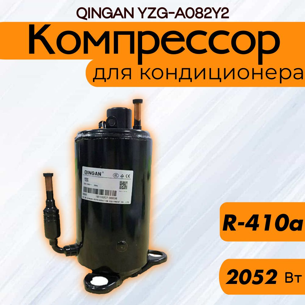 Компрессор QINGAN YZG-A082Y2 для кондиционерa купить на OZON по низкой ...