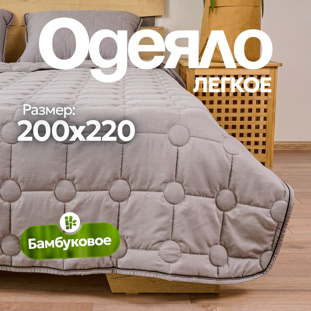 Sn Textile Одеяло Евро 200x220 см, Летнее, с наполнителем Бамбуковое волокно  #1