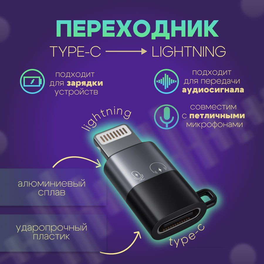 Адаптер переходник с TYPE-C на Lightning для петличного микрофона, для  зарядки, для передачи аудиосигнала, 1шт - купить с доставкой по выгодным  ценам в интернет-магазине OZON (1564161598)