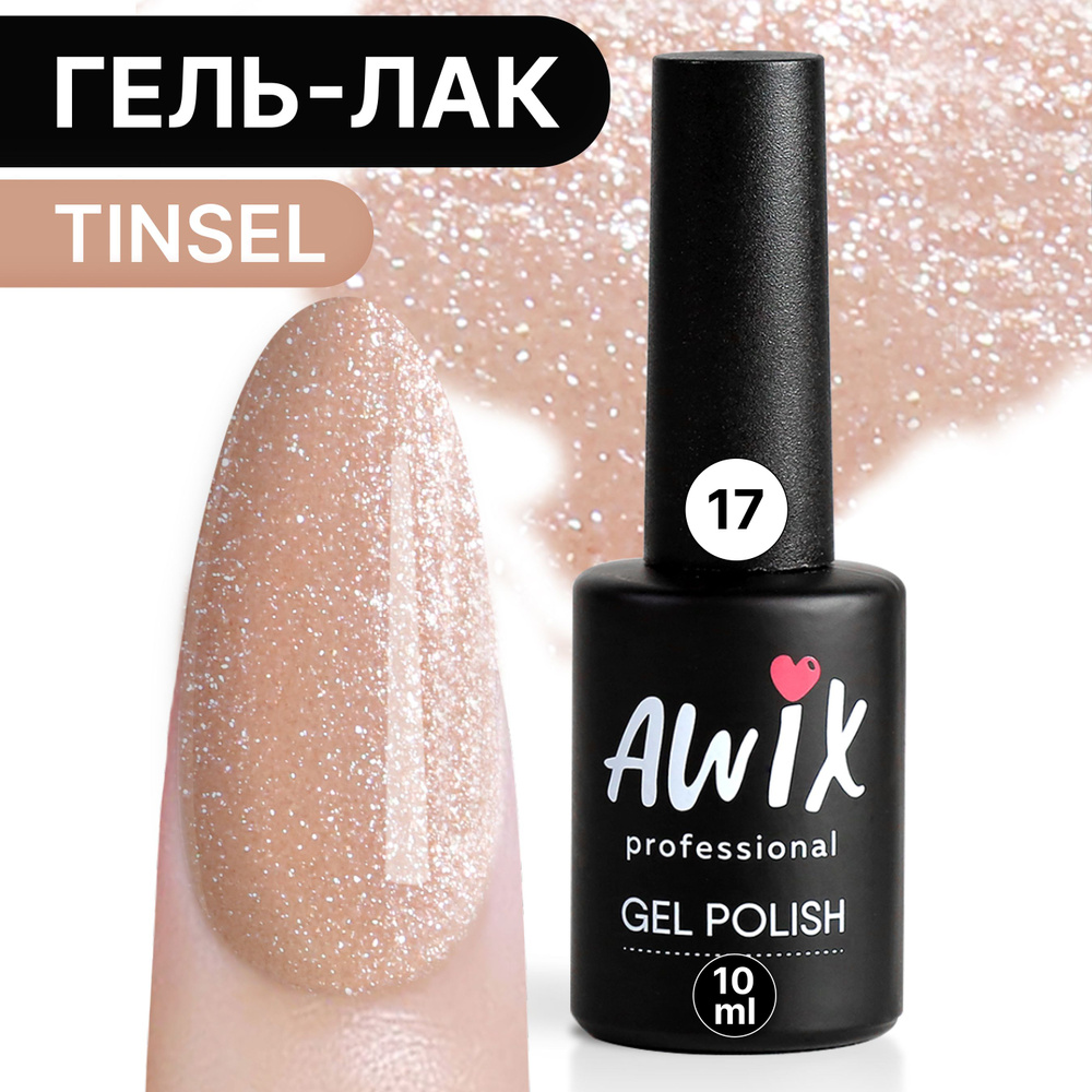 Awix, Гель лак Tinsel №17, 10 мл персиковый мерцающий опал с блестками и шиммером, красивый переливающийся #1