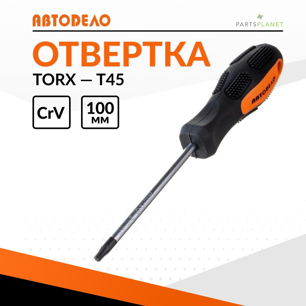 Отвертка звездочка TORx торкс торекс T45 x 100мм магнитная Автодело 30845 12660  #1