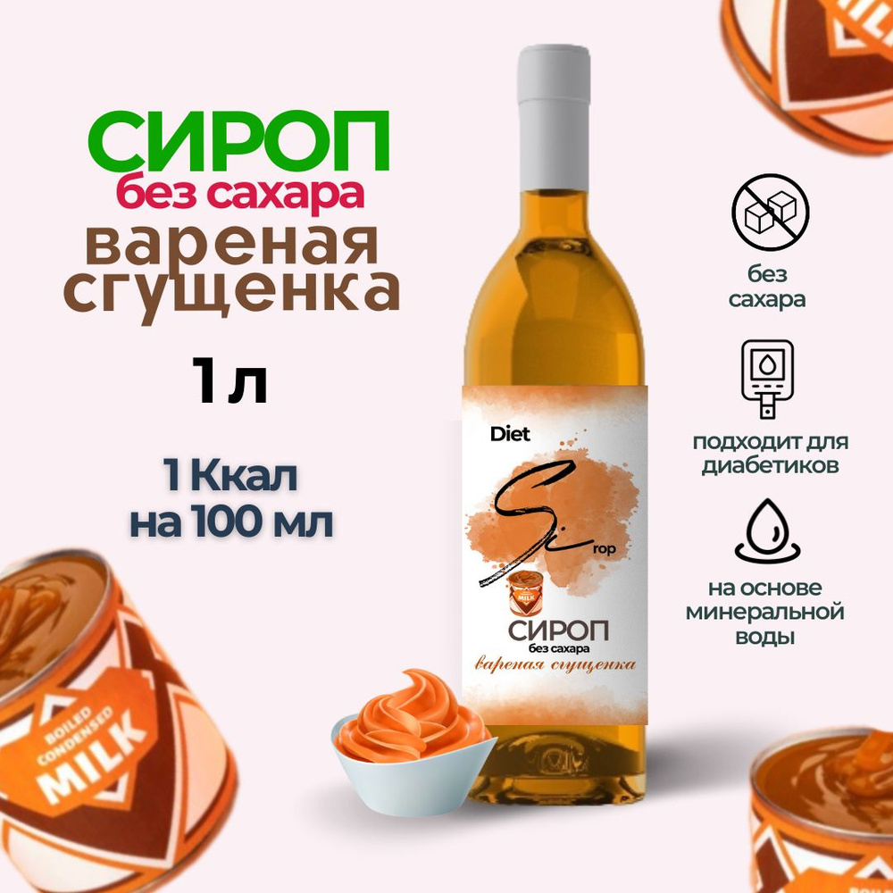 Сироп без сахара со вкусом Вареной сгущенки 1000 мл #1