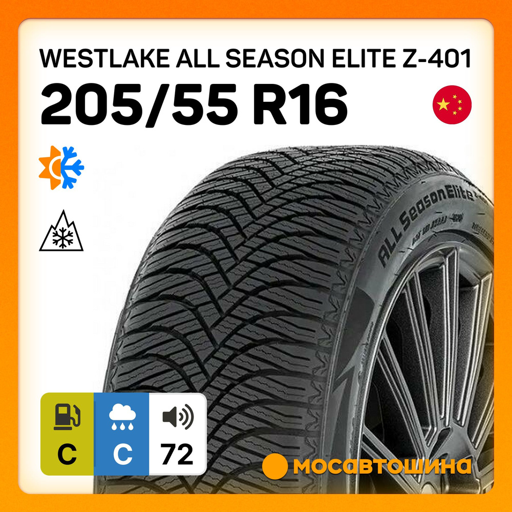 Westlake All Season Elite Z-401 XL Шины всесезонные 205/55 R16 94V