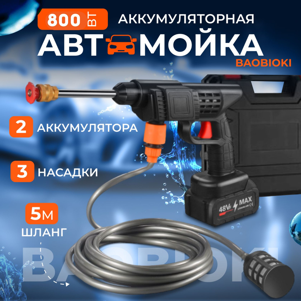 Автомойка аккумуляторная BAOBIOKI, мини мойка высокого давления, в кейсе, 2  АКБ, Садовый опрыскиватель аккумуляторный для дачи - купить в  интернет-магазине OZON с доставкой по России (1390649737)