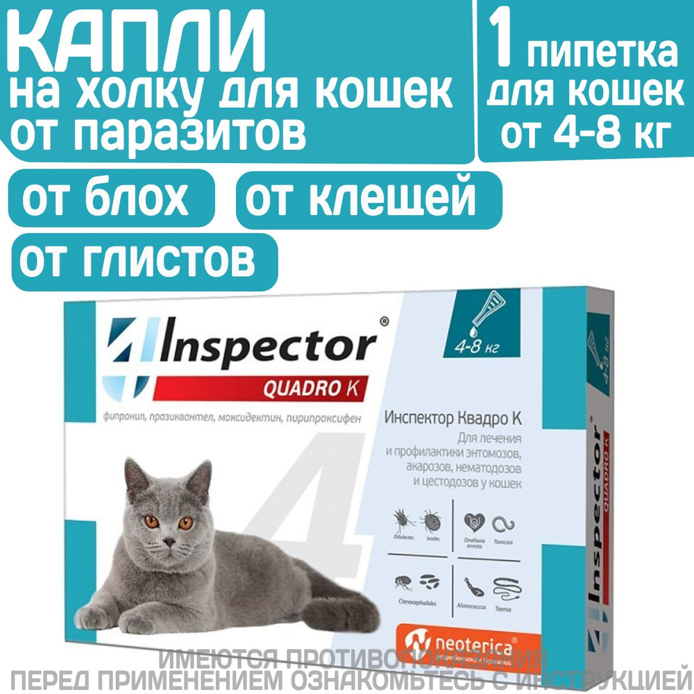 Капли inspector Quadro К от гельминтов и других паразитов для кошек 4-8 кг.  #1