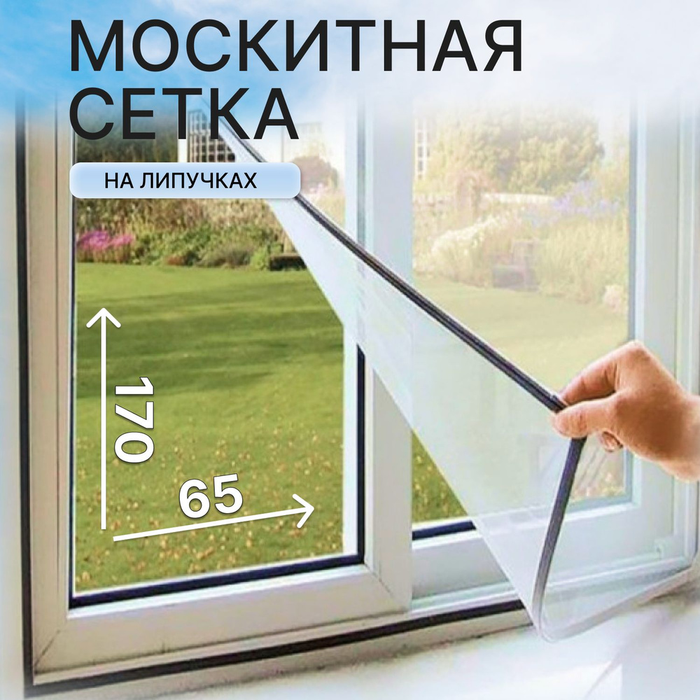 Москитная сетка на окно на липучках 65х170 см, ПВХ #1