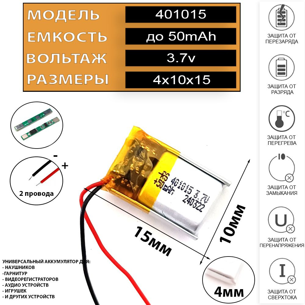 Аккумулятор универсальный 3.7v 50mAh 4x10x15 401015 подходит для наушников, игрушек, гарнитур и др... #1