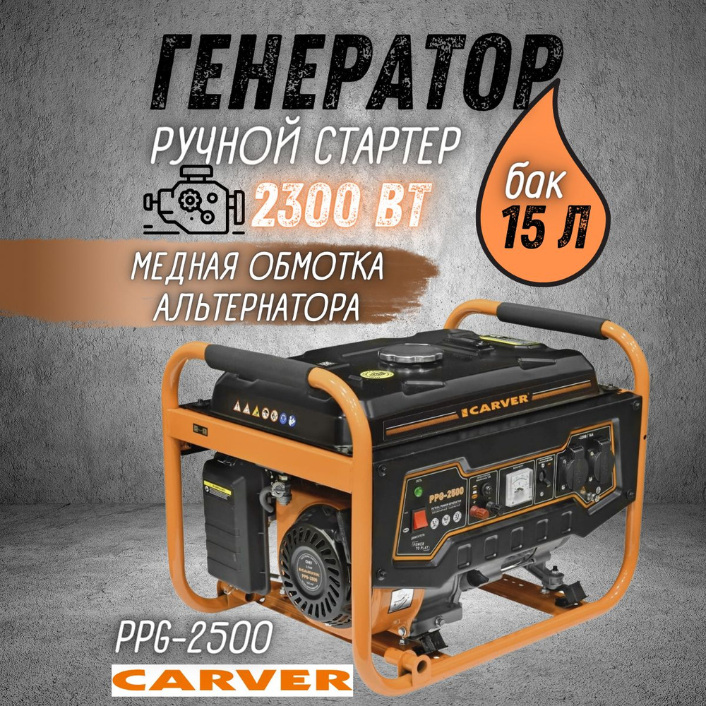 Генератор бензиновый CARVER PPG - 2500, 2,3 кВт, бак 15 л, бензогенератор  Карвер электрогенератор синхронный, резервное питание, электростанция 220 В  для автономного энергоснабжения дома - купить по низкой цене в  интернет-магазине OZON (1316606916)