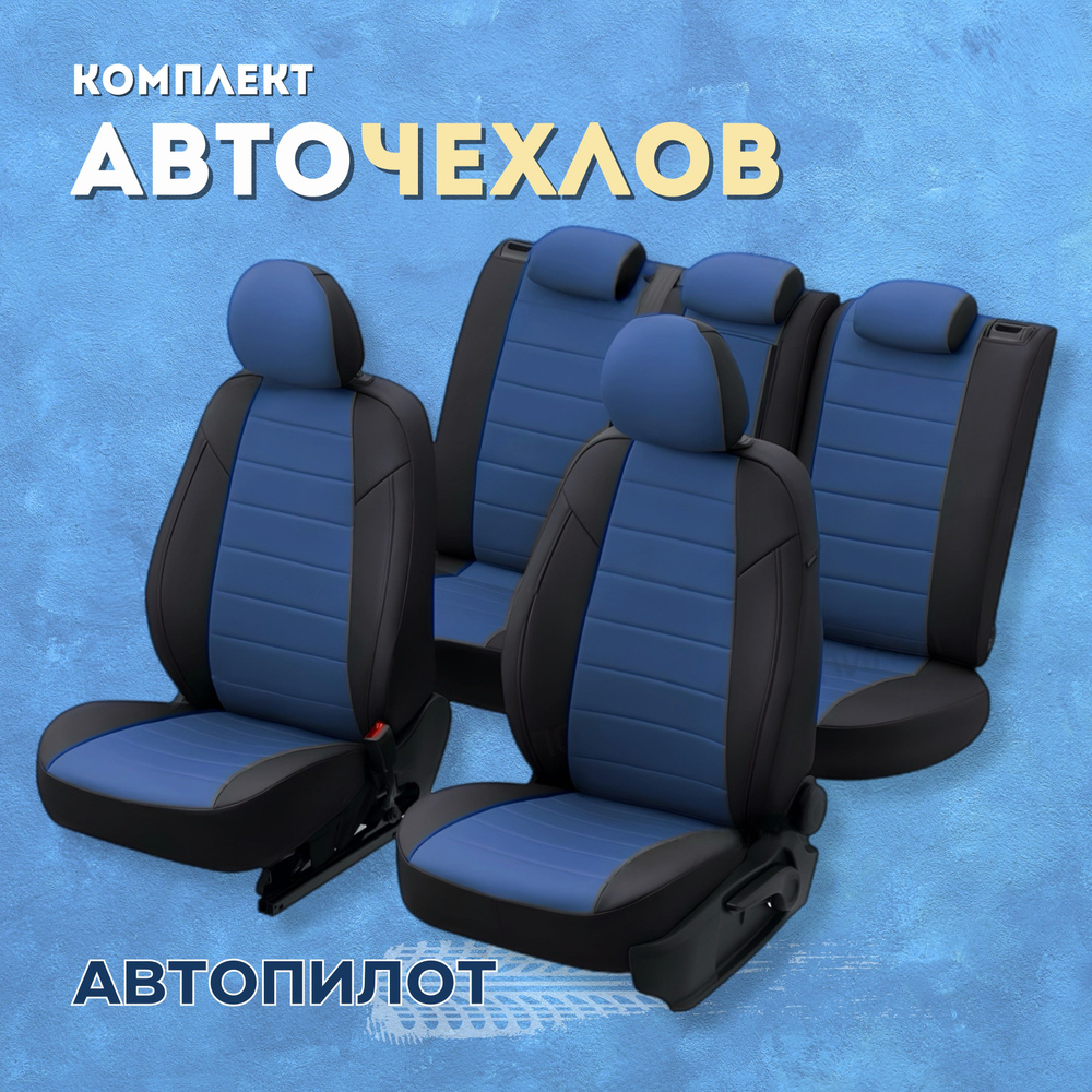 Чехлы Автопилот на Киа Селтос (2020-2024) / Kia Seltos, Экокожа, Черный ...
