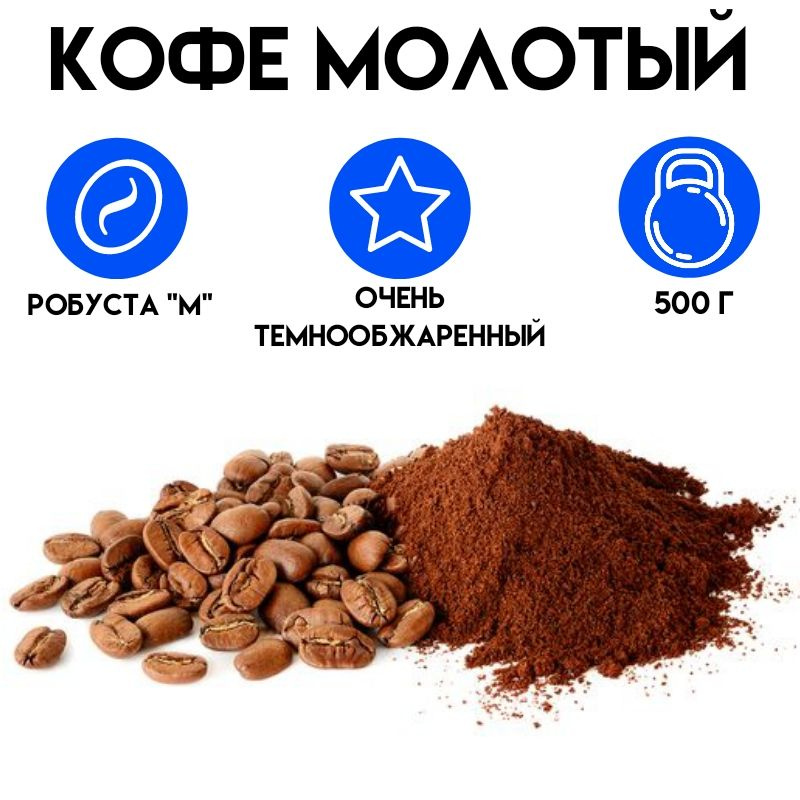 Кофе молотый Робуста М очень темнообжаренный 500г - купить с доставкой ...