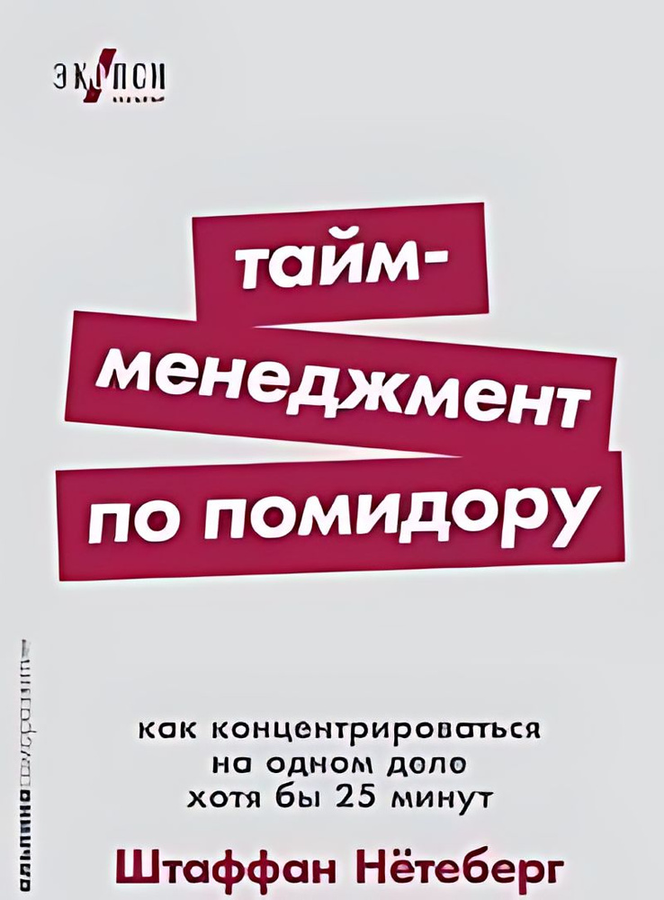 Тайм-менеджмент по помидору : как концентрироваться на одном деле хотя бы 25 минут  #1