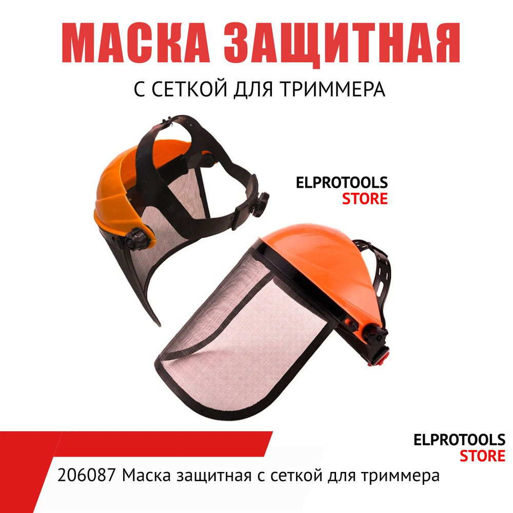 206087 Маска защитная с сеткой для триммера - купить по выгодной цене в ...