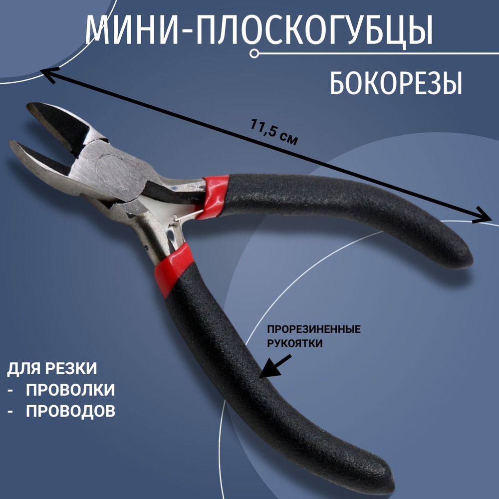Плоскогубцы МИНИ универс. 115 мм (БМ)
