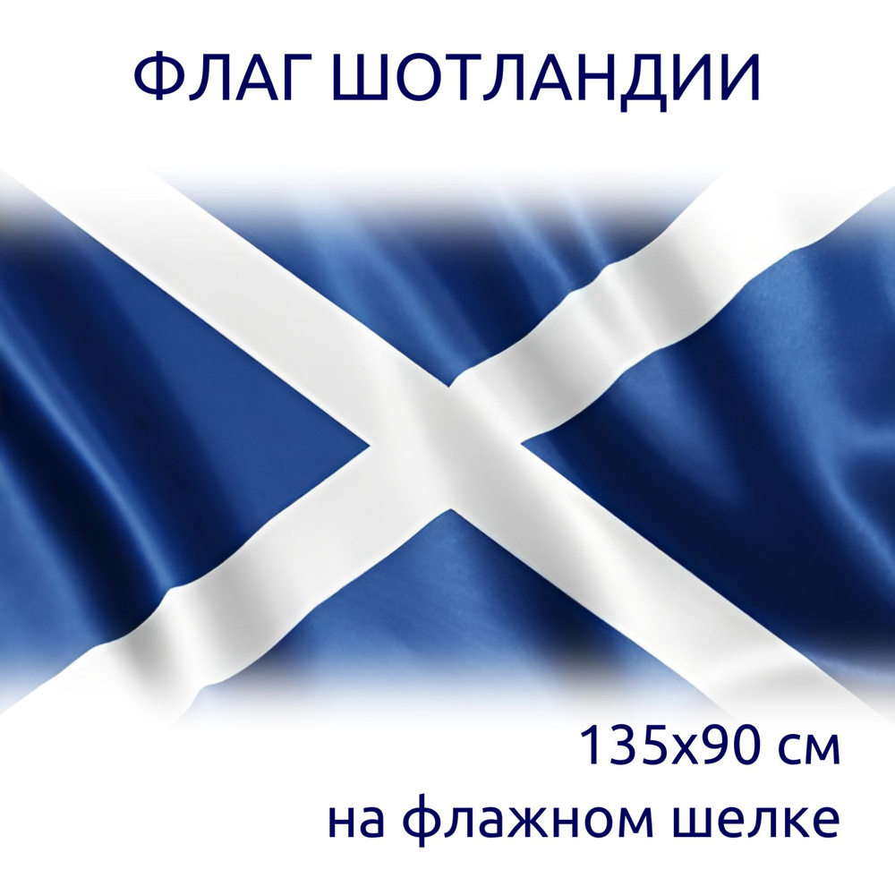 Флаг Шотландии (135 Х 90 см) #1