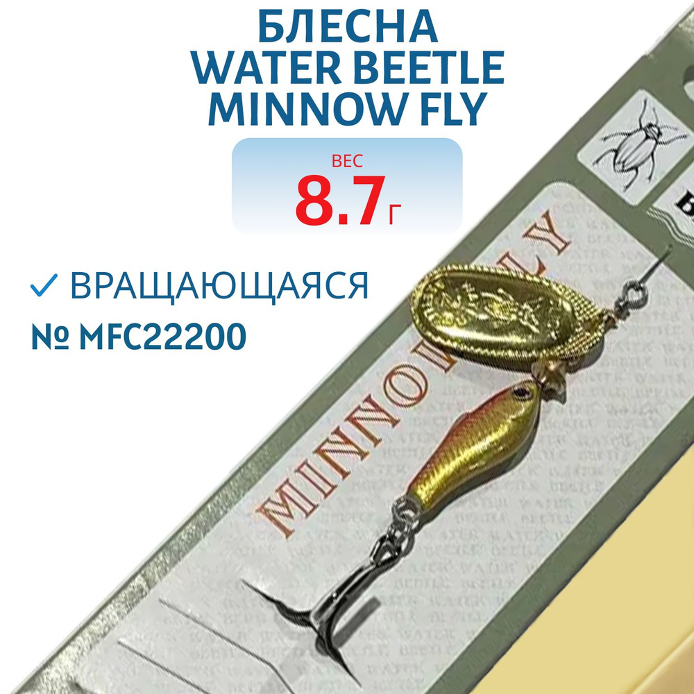 Блесна вращающаяся Water Beetle Minnow Fly (8,7 гр) MFC22200 #1