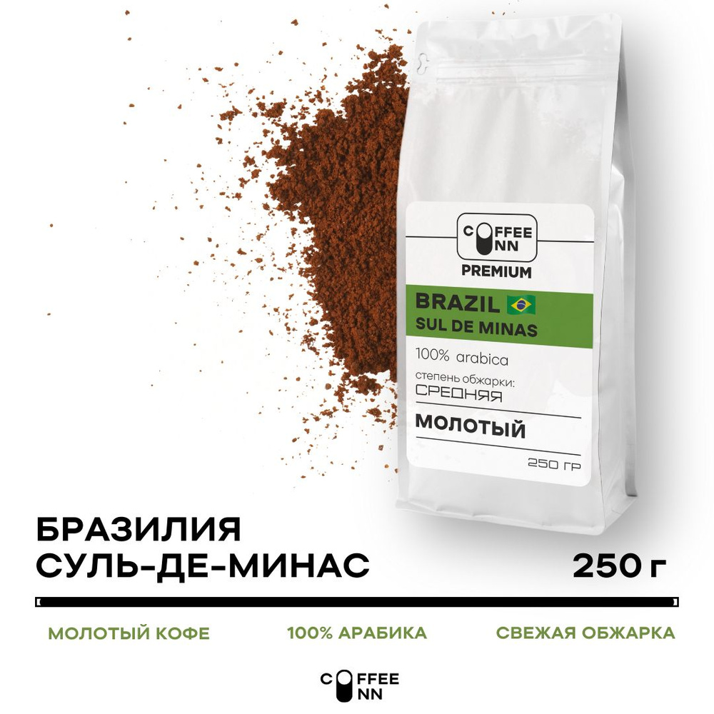 Кофе молотый 250 гр БРАЗИЛИЯ СУДЬ-ДЕ-МИНАС 100% арабика свежая обжарка COFFEE INN PREMIUM мягкий вкус #1